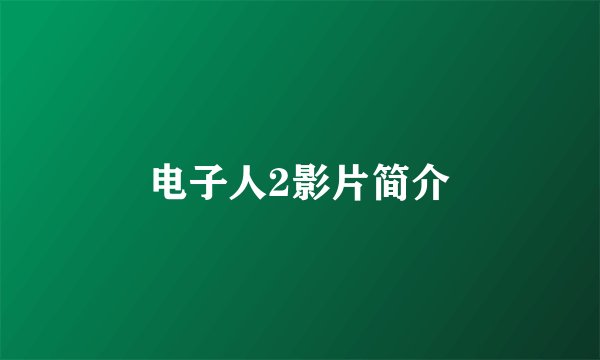 电子人2影片简介