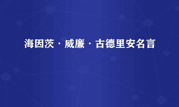 海因茨·威廉·古德里安名言