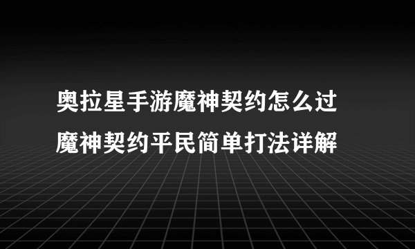 奥拉星手游魔神契约怎么过 魔神契约平民简单打法详解