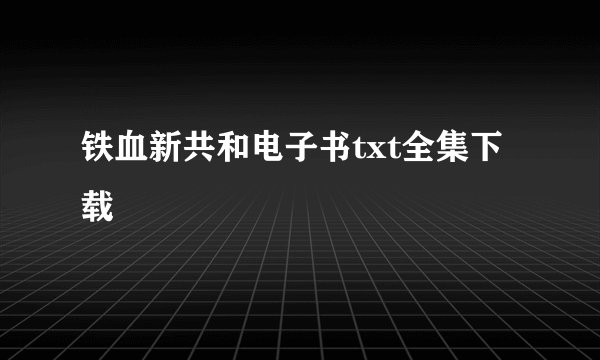 铁血新共和电子书txt全集下载