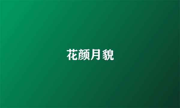 花颜月貌