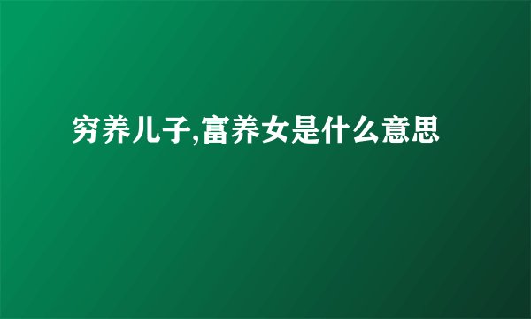 穷养儿子,富养女是什么意思