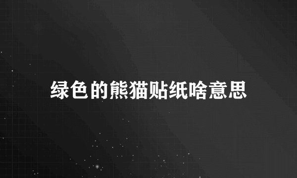 绿色的熊猫贴纸啥意思