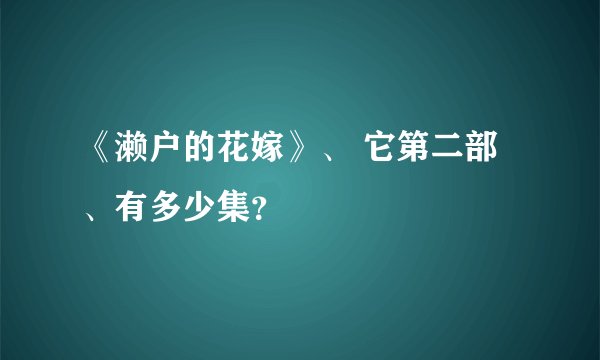 《濑户的花嫁》、 它第二部 、有多少集？