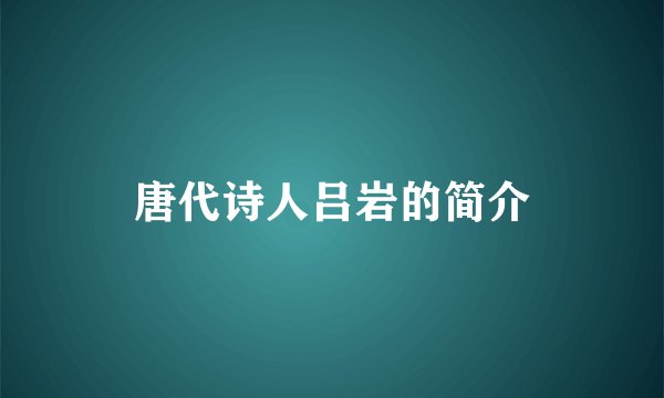 唐代诗人吕岩的简介