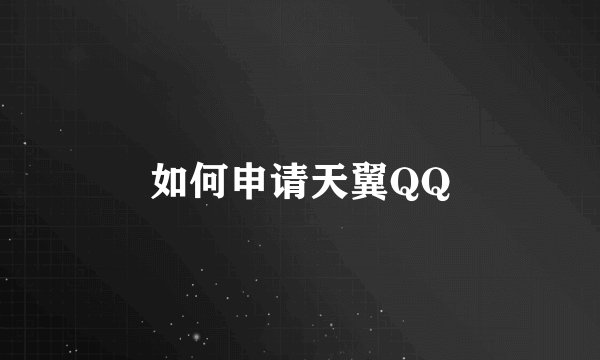 如何申请天翼QQ