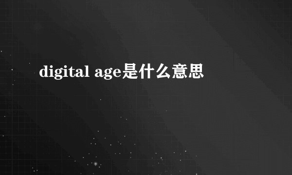 digital age是什么意思