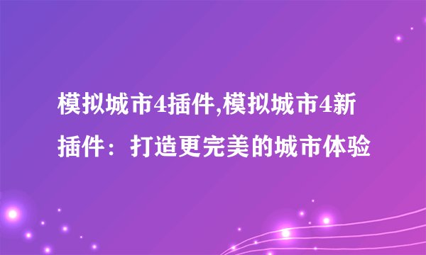 模拟城市4插件,模拟城市4新插件：打造更完美的城市体验