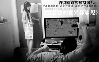 给老婆的世界杯家规张娜娜