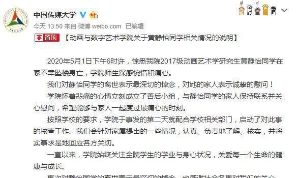中国传媒大学通报研究生坠楼身亡案件：会核实家属提出的情况