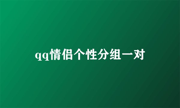 qq情侣个性分组一对