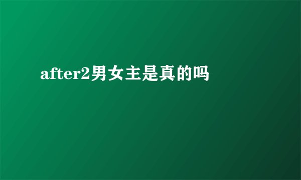 after2男女主是真的吗