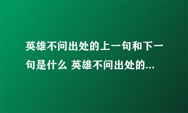 英雄不问出处的上一句和下一句是什么 英雄不问出处的下一句是啥