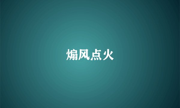 煽风点火