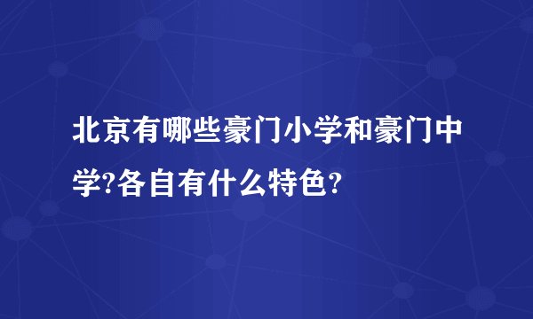 北京有哪些豪门小学和豪门中学?各自有什么特色?