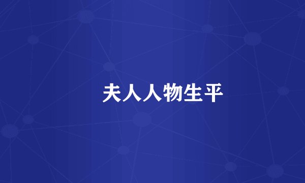 瑈夫人人物生平