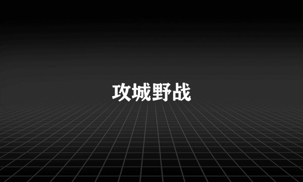 攻城野战