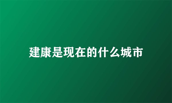 建康是现在的什么城市
