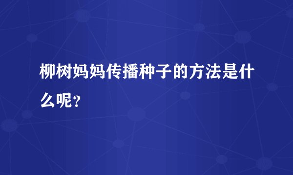 柳树妈妈传播种子的方法是什么呢？