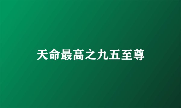 天命最高之九五至尊