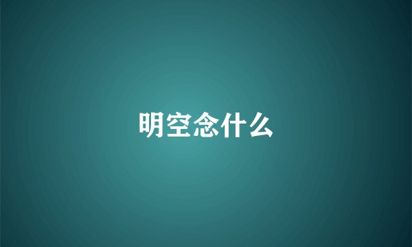 明空念什么