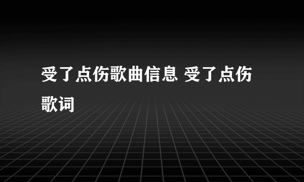 受了点伤歌曲信息 受了点伤歌词