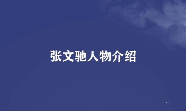 张文驰人物介绍