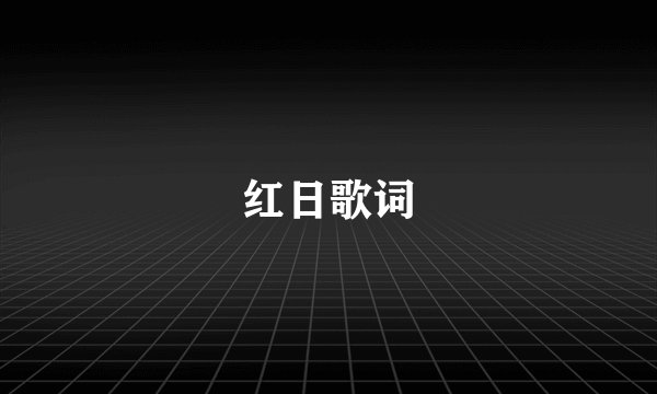 红日歌词
