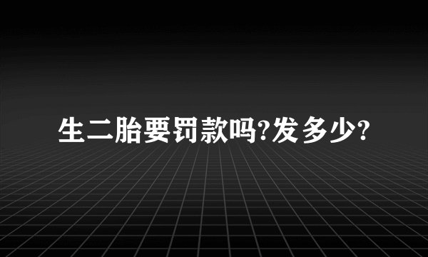 生二胎要罚款吗?发多少?