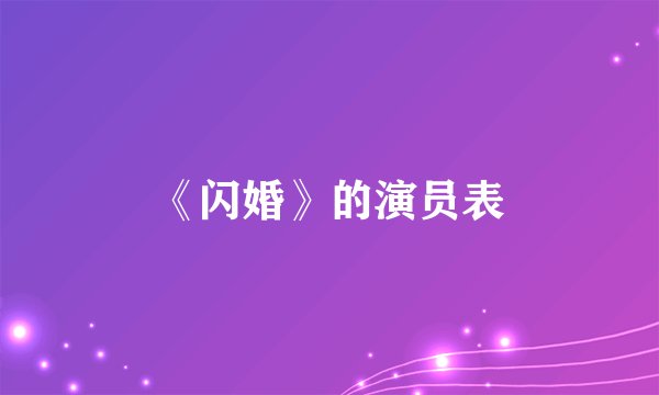 《闪婚》的演员表