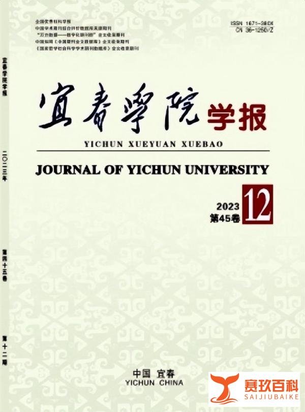 硕士可发，不收版面费，《宜春学院学报 》投稿经验分享
