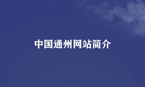 中国通州网站简介