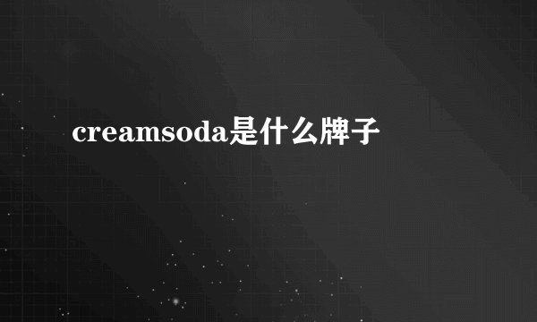 creamsoda是什么牌子