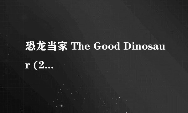恐龙当家 The Good Dinosaur (2015)全集未删减高清版免费下载