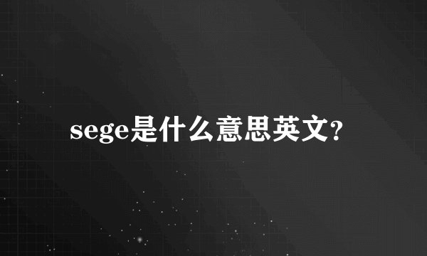 sege是什么意思英文？