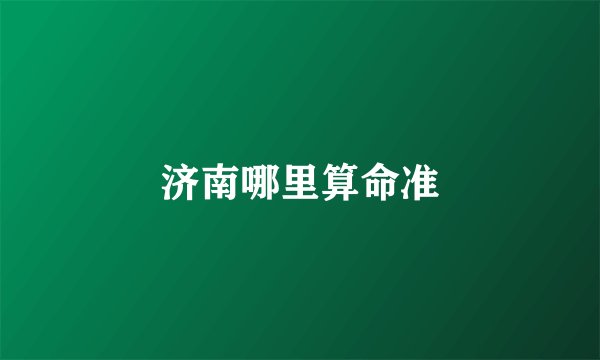 济南哪里算命准