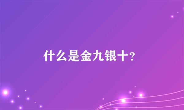什么是金九银十？