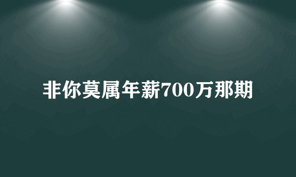 非你莫属年薪700万那期