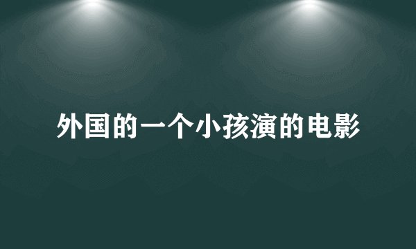 外国的一个小孩演的电影
