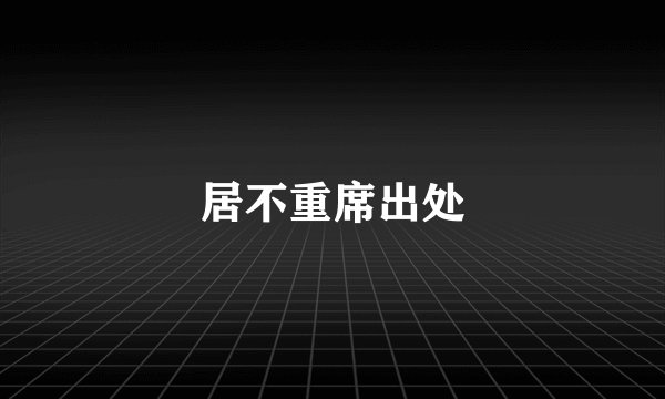 居不重席出处
