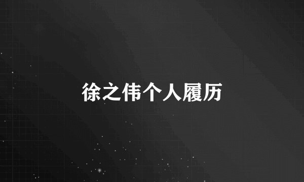 徐之伟个人履历