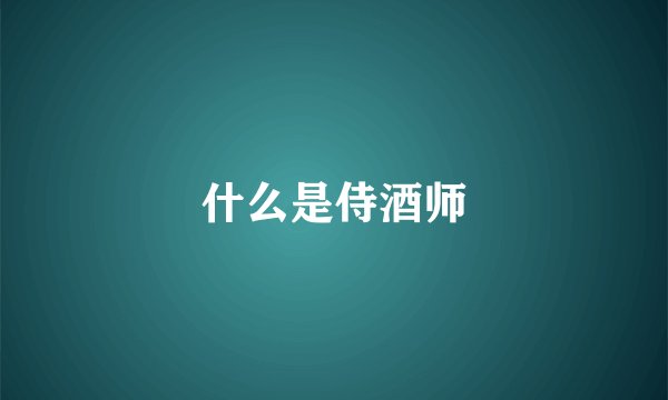 什么是侍酒师