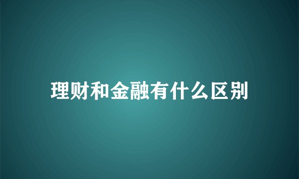 理财和金融有什么区别