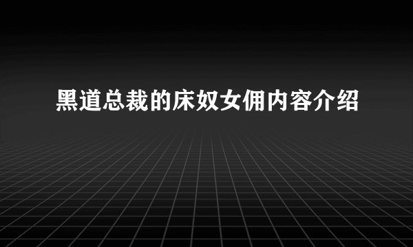 黑道总裁的床奴女佣内容介绍