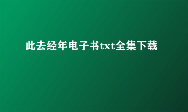 此去经年电子书txt全集下载