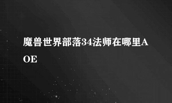 魔兽世界部落34法师在哪里AOE