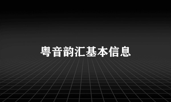 粤音韵汇基本信息