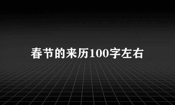 春节的来历100字左右