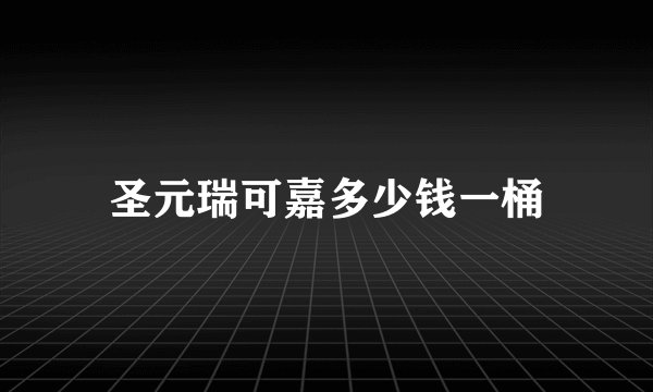 圣元瑞可嘉多少钱一桶