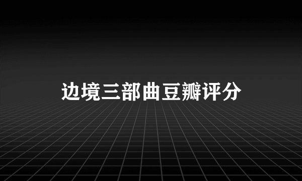 边境三部曲豆瓣评分